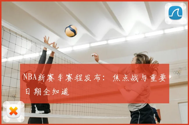NBA新赛季赛程发布:焦点战与重要日期全知道