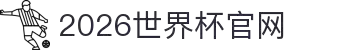 2026·美加墨世界杯(FIFA World Cup)官网入口|welcome"